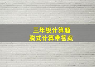 三年级计算题脱式计算带答案