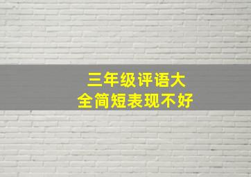 三年级评语大全简短表现不好