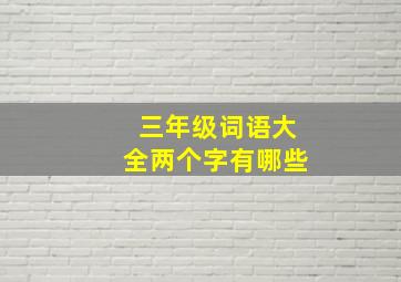 三年级词语大全两个字有哪些