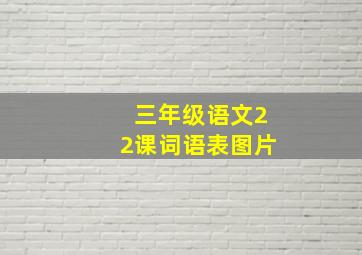 三年级语文22课词语表图片