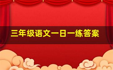 三年级语文一日一练答案