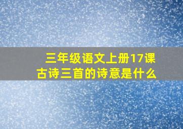 三年级语文上册17课古诗三首的诗意是什么