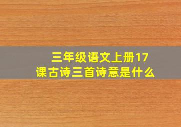 三年级语文上册17课古诗三首诗意是什么