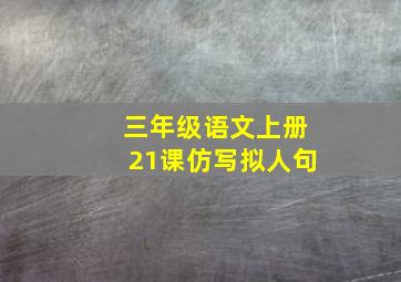 三年级语文上册21课仿写拟人句