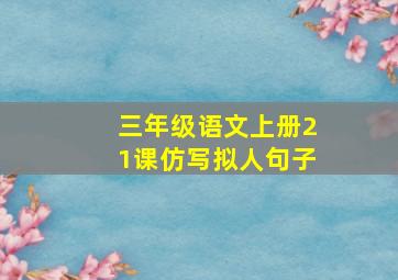 三年级语文上册21课仿写拟人句子