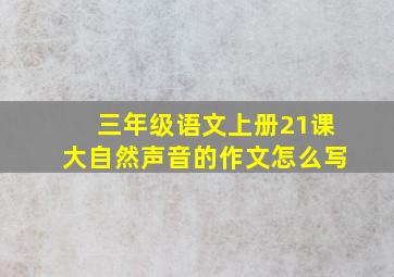 三年级语文上册21课大自然声音的作文怎么写