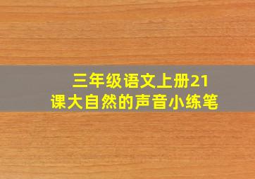 三年级语文上册21课大自然的声音小练笔