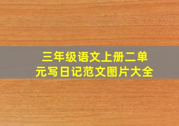 三年级语文上册二单元写日记范文图片大全