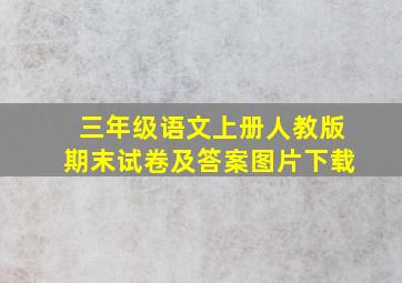 三年级语文上册人教版期末试卷及答案图片下载