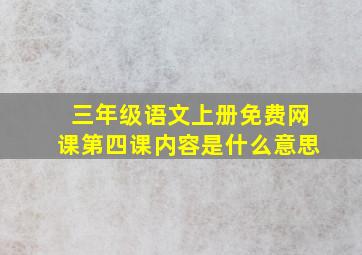 三年级语文上册免费网课第四课内容是什么意思