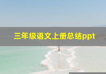 三年级语文上册总结ppt