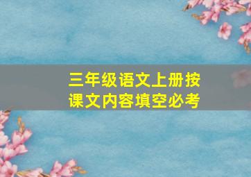 三年级语文上册按课文内容填空必考