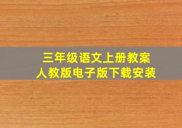 三年级语文上册教案人教版电子版下载安装