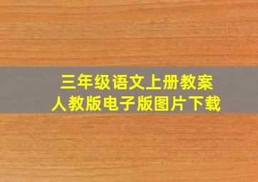 三年级语文上册教案人教版电子版图片下载