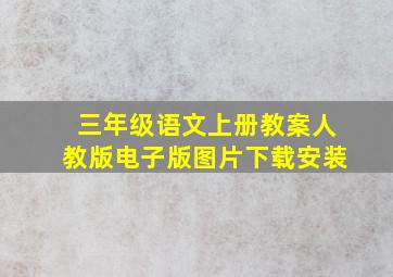 三年级语文上册教案人教版电子版图片下载安装