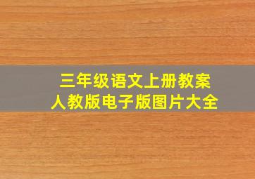 三年级语文上册教案人教版电子版图片大全