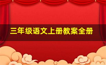 三年级语文上册教案全册