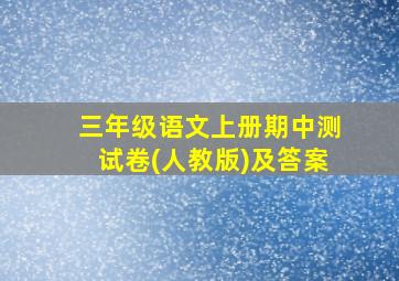 三年级语文上册期中测试卷(人教版)及答案