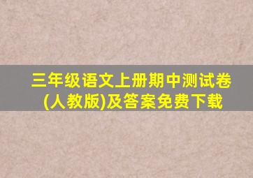 三年级语文上册期中测试卷(人教版)及答案免费下载