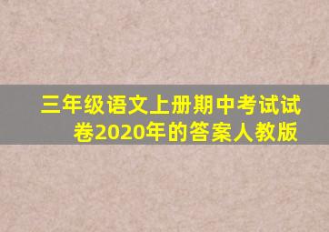 三年级语文上册期中考试试卷2020年的答案人教版