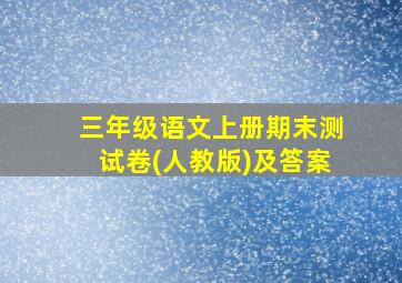 三年级语文上册期末测试卷(人教版)及答案