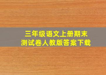 三年级语文上册期末测试卷人教版答案下载