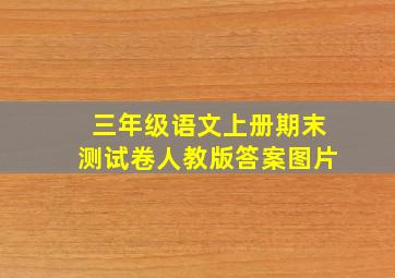 三年级语文上册期末测试卷人教版答案图片