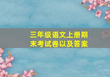 三年级语文上册期末考试卷以及答案