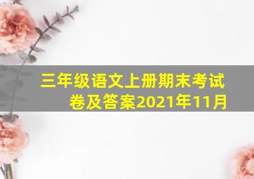 三年级语文上册期末考试卷及答案2021年11月