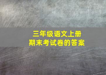 三年级语文上册期末考试卷的答案