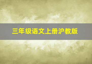 三年级语文上册沪教版