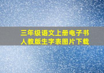 三年级语文上册电子书人教版生字表图片下载