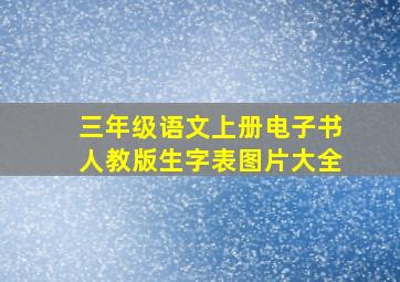 三年级语文上册电子书人教版生字表图片大全