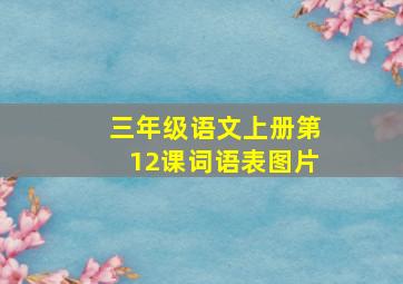 三年级语文上册第12课词语表图片