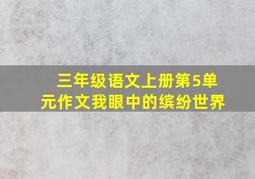 三年级语文上册第5单元作文我眼中的缤纷世界