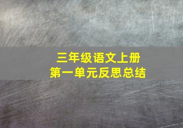 三年级语文上册第一单元反思总结