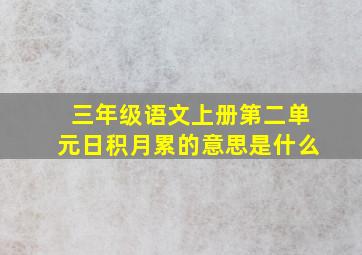 三年级语文上册第二单元日积月累的意思是什么