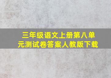 三年级语文上册第八单元测试卷答案人教版下载