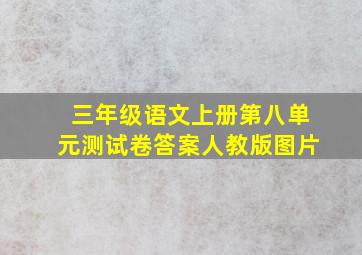 三年级语文上册第八单元测试卷答案人教版图片