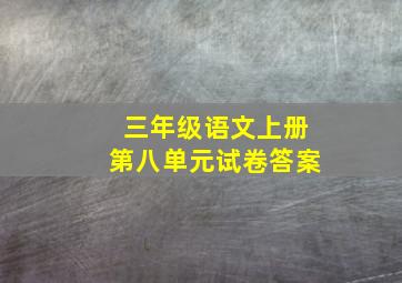 三年级语文上册第八单元试卷答案