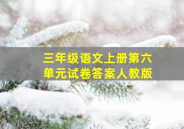 三年级语文上册第六单元试卷答案人教版