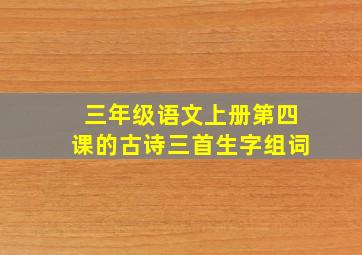 三年级语文上册第四课的古诗三首生字组词