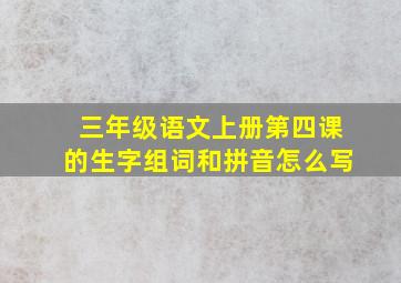 三年级语文上册第四课的生字组词和拼音怎么写