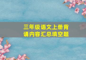 三年级语文上册背诵内容汇总填空题