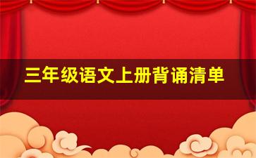 三年级语文上册背诵清单