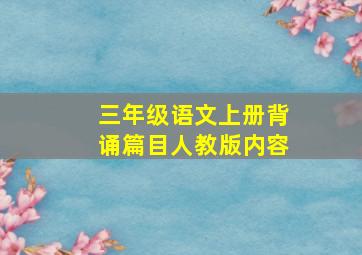 三年级语文上册背诵篇目人教版内容