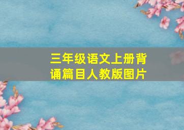 三年级语文上册背诵篇目人教版图片