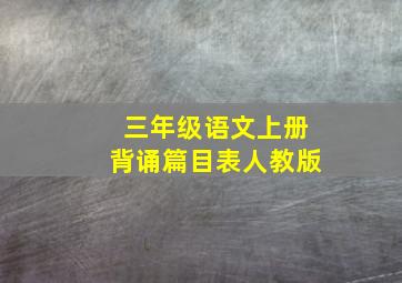 三年级语文上册背诵篇目表人教版