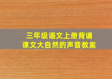 三年级语文上册背诵课文大自然的声音教案