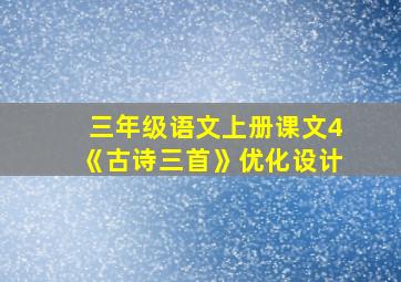 三年级语文上册课文4《古诗三首》优化设计